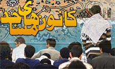 نشست تخصصی آسیب ‌شناسی مسجد در کانون نسیم صبا برگزار می شود