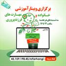 وبینار آموزشی خانواده و مهارت های فرزندپروری در فرهنگ‌سرای رویش