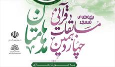 ۱۸۰ نفر عضو کانون های مساجد استان اردبیل در مسابقه قرآنی «مدهامتان» مشارکت کرده اند