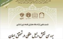 چهارمین نشست ارائه مقالات همایش فلسفه دین اسلامی برگزار می شود