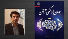 کتاب جهان فرهنگی قرآن منتشر شد