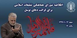 خانه های استان تهران عطرآگین دعای توسل می شود