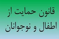 پیش نویس آیین نامه اجرایی تبصره ماده (۶) قانون حمایت از اطفال و نوجوانان