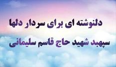 برگزاری مسابقه مجازی دلنوشته ای برای سردار دل ها