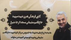 توزیع یک هزار پوستر حاج قاسم توسط کانون «شهید سلیمانی» شیراز
