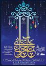 برگزاری جشنواره قرآنی «چلچراغ آسمانی» در فضای مجازی