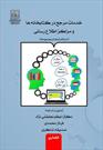 «خدمات مرجع در کتابخانه‌ها و مراکز اطلاع‌رسانی» روانه بازار نشر شد