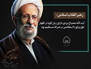 تربیت کادر متخصص در تراز انقلاب اسلامی از دغدغه‌های آیت‌الله مصباح یزدی بود