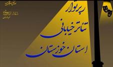 فصل اول رپرتوار تئاتر خیابانی استان خوزستان برگزار می‌شود