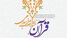 جشنواره «قرآن منشور انقلاب اسلامی» در چهارمحال و بختیاری برگزار می شود