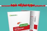 کتاب «آموزش مفاهیم سوره مبارکه حمد به دانش‌آموزان دبستان» منتشر شد