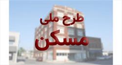 تکمیل آورده اولیه ۱۵۶۲ نفر ایلامی در طرح مسکن ملی