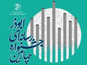 فراخوان چهارمین جشنواره رسانه‌ای ابوذر منتشر شد