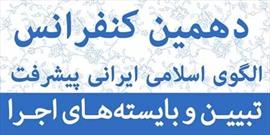 دهمین کنفرانس الگوی اسلامی ایرانی پیشرفت برگزار می شود