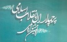 نخستین جشنواره ملی «پرچمداران انقلاب اسلامی» برگزار می شود