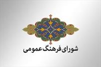 شورای فرهنگ عمومی و تعمیم الگوی سیاستگذاری فرهنگی