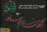 آیین «سلام بر مادر» در کتابخانه مرکزی امام خمینی(ره) مشهد برگزار شد
