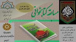 مسابقه کتابخوانی «الگوهاي رفتاري حضرت فاطمه (سلام الله عليها)» برگزار می شود