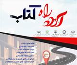 پروژه فرهنگی «آزاد راه کتاب» تیران نامزد مرحله نهایی جشنواره مروجان کتابخوانی