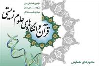 دومین همایش ملی «قرآن و انگاره‌های علوم زیستی» برگزار می‌شود