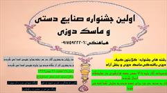 برگزاری جشنواره صنایع دستی و ماسک دوزی در کانون شهید تراهی