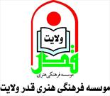 حضور مؤسسه فرهنگی هنری قدرولایت با ۲۷۲ عنوان کتاب در نمایشگاه مجازی کتاب تهران