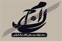 معرفی هیأت داوران بخش پژوهش سومین جشنواره موسیقی کلاسیک ایرانی