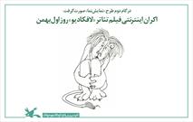 اکران اینترنتی فیلم تئاتر «لافکادیو» امیر مشهدی‌عباس