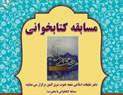 برگزاری مسابقه کتابخوانی ویژه ایام ولادت حضرت فاطمه زهرا (س) در سیستان و بلوچستان