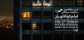 کدام فیلم‌ها در روز چهارم  جشنواره بین‌المللی فیلم کوتاه تهران اکران می‌شود؟