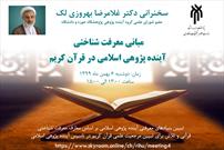 نشست «مبانی معرفت‌شناختی آینده‌پژوهی اسلامی در قرآن کریم» برگزار می‌شود