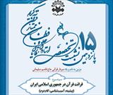 نشست تخصصی شورای عالی قرآن در ایستگاه پانزدهم