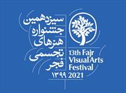 مفاخر هنرهای تجسمی فجر در دوره سیزدهم جشنواره معرفی شدند