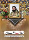 مراسم اولین سالگرد فرمانده شهید «اصغر پاشاپور» برگزار می شود
