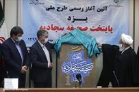 آغاز رسمی طرح ملی «یزد، پایتخت صحیفه سجادیه ایران»