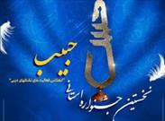 ۶۰۰ اثر به دبیرخانه جشنواره استانی « حبیب» ارسال شد