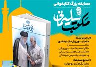 اسامی برندگان مسابقه کتابخوانی « مکتب سلیمانی» اعلام شد