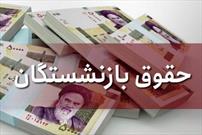 اعلام زمان پرداخت «حقوق» اردیبهشت ماه بازنشستگان + جزئیات