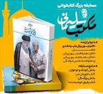 برگزاری مسابقه کتابخوانی «مکتب سلیمانی» با مشارکت کانون شهید روحی و ستاد فهما