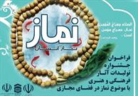 مهلت ارسال اثر به جشنواره «نماز؛ نیاز انسان» تا ۲۰ بهمن ماه جاری است