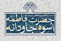 کنگره بین‌المللی «حضرت فاطمه(س) اسوه جاودانه» در شب ولادت حضرت زهرا(س) برگزار می شود