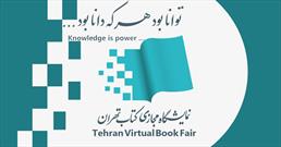 آمار روزانه نخستین نمایشگاه مجازی کتاب تهران