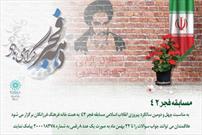 به همت خانه فرهنگ فرزانگان  «مسابقه فجر ۴۲» در فضای مجازی برگزار می شود