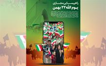 راهپیمایی مجازی ۲۲ بهمن از امروز کلید می خورد