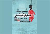 راه یابی سه اثر نمایشی عروسکی از البرز به جشنواره تهران - مبارک