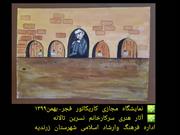 برپایی نمایشگاه کاریکاتور طلوع فجر در زرندیه