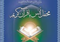 محفل انس با قرآن کریم در مسجد جامع شهر وردنجان برگزار می شود
