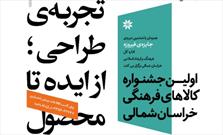 کارگاه آموزشی «تجربه طراحی؛ از ایده تا محصول» برگزار می‌شود