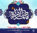 جشن میلاد حضرت زهرا (س) در رادیو معارف