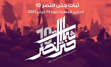 شعار دهمین سالروز انقلاب بحرین «پایداری تا پیروزی»